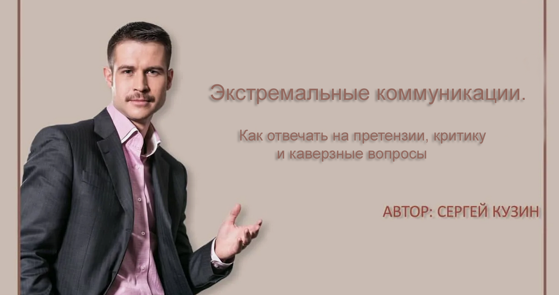 [Сергей Кузин] Как отвечать на претензии, критику _0.png